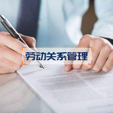 勞動(dòng)關(guān)系管理